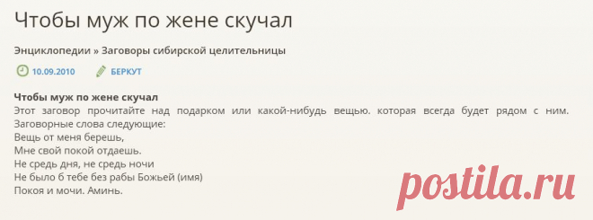 ЧТОБЫ ПО ЖЕНЕ СКУЧАЛ !!!  **Читай над подарком или какой-нибудь вещью, которая всегда будет рядом с ним.