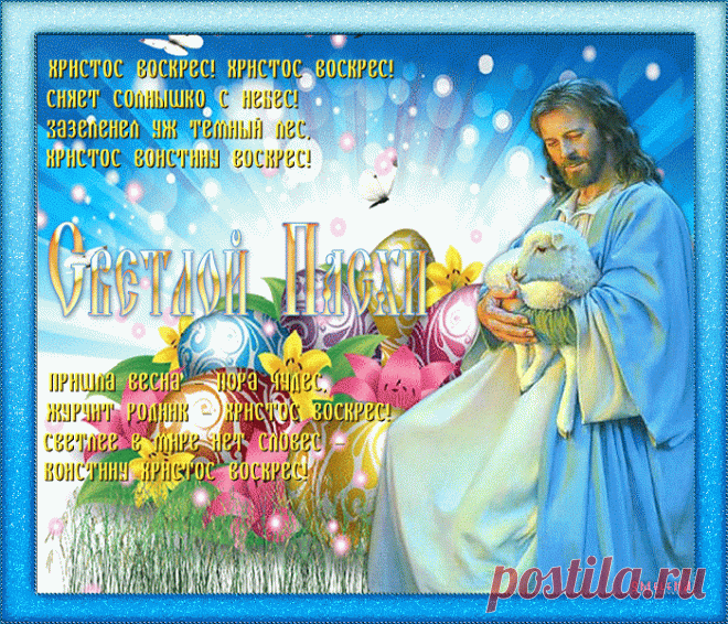 Христос воскресе, поздравляю!
Добро наполнит пусть Ваш дом.
Тепла и счастья Вам желаю,
И жить под Ангела крылом!