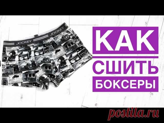 Мужские трусы-боксеры, выкройки + видео-МК от Лены Пленкиной
Размеры 44-60 российские
