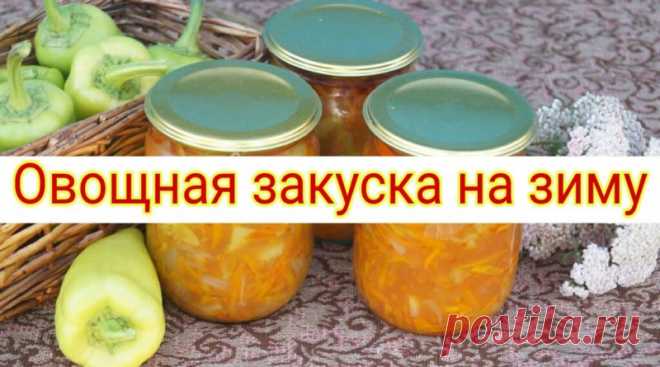 Овощная закуска на зиму