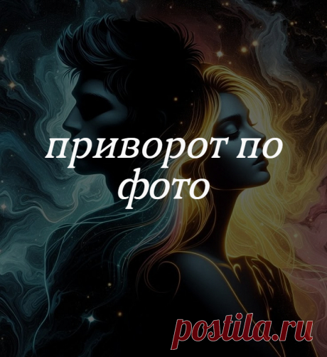 Приворот по фотографии
Легкий приворот с использованием фотографии любимого человека и красной приворотной свечи.