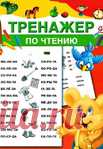 ТРЕНАЖЁР ПО ЧТЕНИЮ
