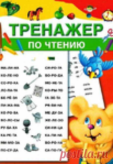 ТРЕНАЖЁР ПО ЧТЕНИЮ