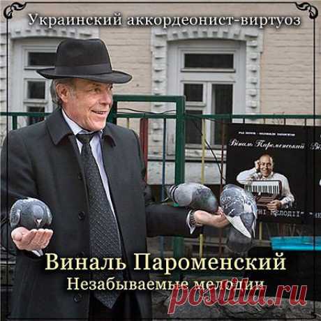 Незабываемые мелодии.