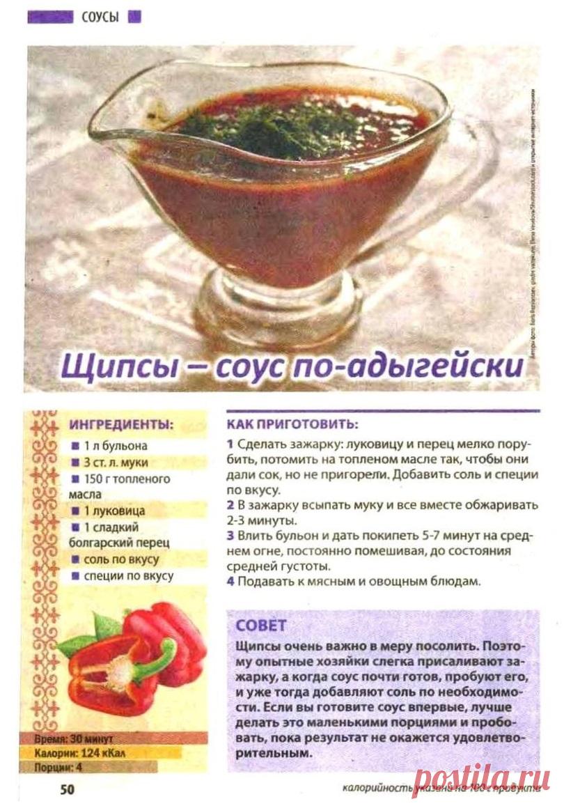 Щипсы - соус по-адыгейский