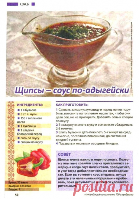 Щипсы - соус по-адыгейский