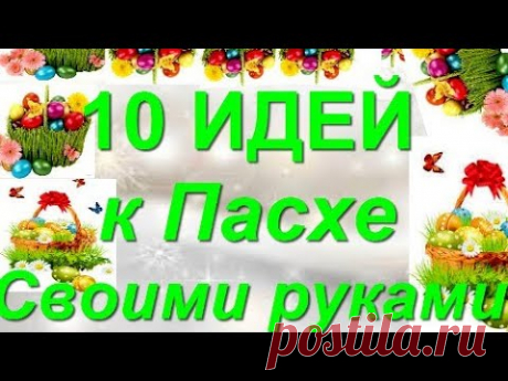 10 ИДЕЙ поделок к ПАСХЕ своими руками. ЛЕГКО! ПРОСТО! КРАСИВО! идеи подарков на Пасху.декор дома!DIY