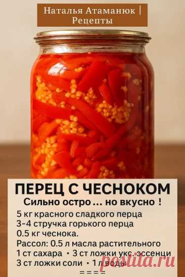 🎯 ОСТРО, НО ВКУСНО! ПЕРЕЦ С ЧЕСНОКОМ НА ЗИМУ Друзья, делюсь своим... | Интересный контент в группе Мудрая Хозяйка