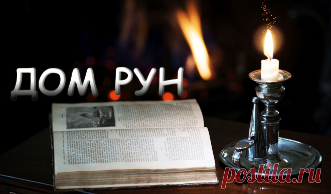 Способы активации рун,ставов и т.д.
