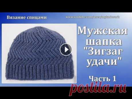 Вязание спицами. Мужская Шапка &quot;Зигзаг удачи&quot;. Часть 1. Вязание спицами. Мужская Шапка &quot;Зигзаг удачи&quot;. Часть 1. Подписывайтесь на мой канал (Subscribe to my channel):...