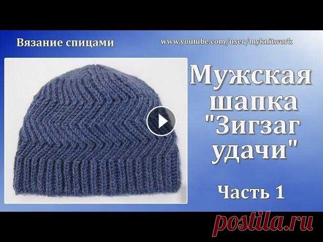 Вязание спицами. Мужская Шапка "Зигзаг удачи". Часть 1. Вязание спицами. Мужская Шапка "Зигзаг удачи". Часть 1. Подписывайтесь на мой канал (Subscribe to my channel):...