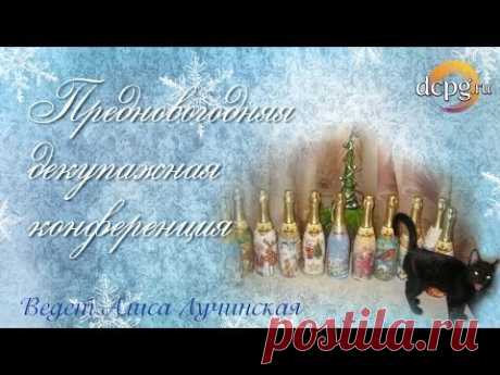 Новогодняя декупажная конференция