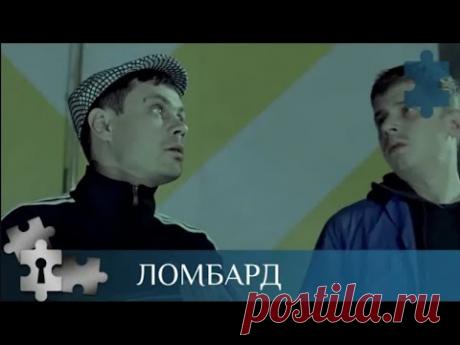 💯ПОСМОТРТЕ, ПОСМЕЙТЕСЬ, ЧУТЬ - ЧУТЬ ВКЛЮЧИВ ГОЛОВУ | ЛОМБАРД | ДЕТЕКТИВ |