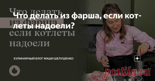 Что делать из фарша, если котлеты надоели? Статья автора « Кулинарный блог Маши Шелушенко» в Дзене ✍: Фарш — заготовка универсальная. Отправил в морозилку и готово. Но вопрос: что из него приготовить, так и витает в воздухе.