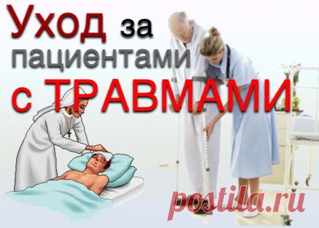 doclvs.ru | Уход за пациентами при травмах: позвоночника, таза, при операциях на костях. Уход за трахеостомой