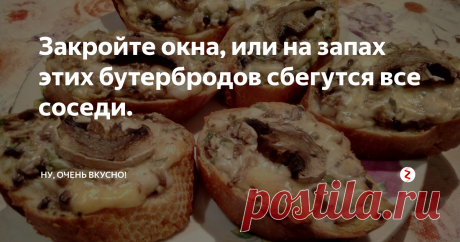 Закройте окна, или на запах этих бутербродов сбегутся все соседи. 30 минут - и вкуснейшие, хрустящие бутерброды на вашем столе!
