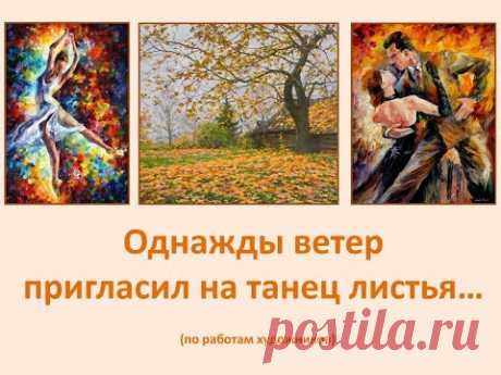 Однажды ветер пригласил на танец листья