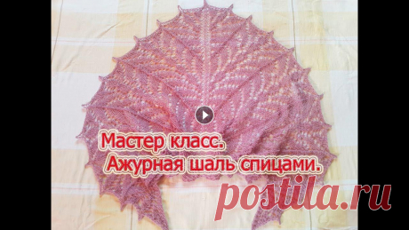 Мастер класс. Шаль  ажурная спицами. Схема и описание шали находится в интернете открытом доступе и принадлежат авторам....