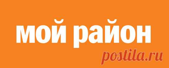 Склонять или нет | «Мой район»