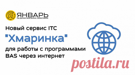ІТС «Хмаринка» позволяет использовать интернет-программы BAS — СпецТехноТранс