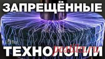 ЭТИ ОТКРЫТИЯ НАУКА БУДЕТ СКРЫВАТЬ ДО ПОСЛЕДНЕГО. 7 УНИКАЛЬНЫХ ТЕХНОЛОГИЙ СКРЫТЫХ ОТ ОБЫВАТЕЛЕЙ