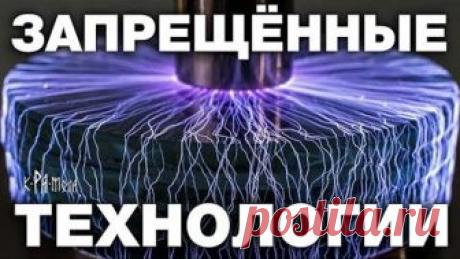 ЭТИ ОТКРЫТИЯ НАУКА БУДЕТ СКРЫВАТЬ ДО ПОСЛЕДНЕГО. 7 УНИКАЛЬНЫХ ТЕХНОЛОГИЙ СКРЫТЫХ ОТ ОБЫВАТЕЛЕЙ