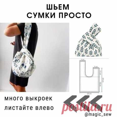 Красивые сумочки из ткани, которые быстро можно сшить на лето. Выкройки и идеи 

Если хотите больше выкроек сумок, пишите в комментариях: "Хочу!"

#сумкасвоимируками #сшитьсумку #готовыевыкройки #индивидуальныйпошив #сшитьсамой #выкройкидляначинающих #яшью #джинсоваясумка #швея #летнийгардероб