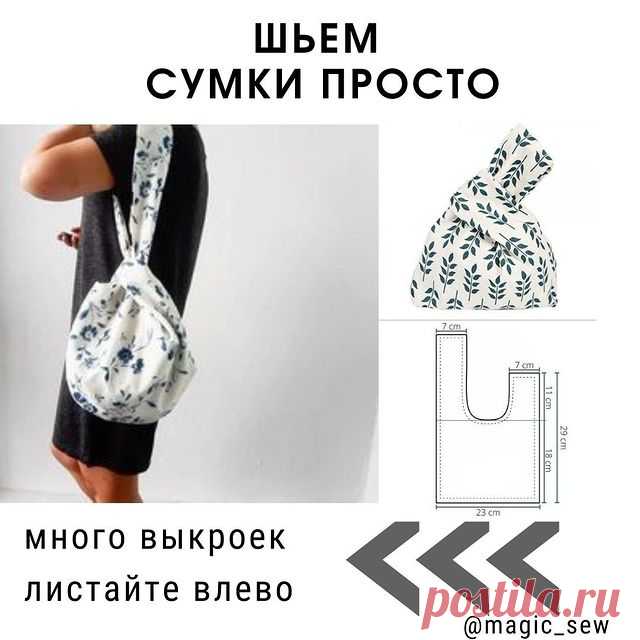 Красивые сумочки из ткани, которые быстро можно сшить на лето. Выкройки и идеи 

Если хотите больше выкроек сумок, пишите в комментариях: 
