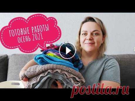 Готовые работы // ОСЕНЬ 2021 Готовые работы // ОСЕНЬ 2021...