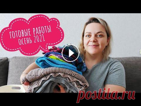 Готовые работы // ОСЕНЬ 2021 Готовые работы // ОСЕНЬ 2021...