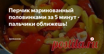 Перчик маринованный половинками за 5 минут - пальчики оближешь! Отличный маринованный перчик - понравится всем домашним. Универсальная заготовка на весь год.
Ингредиенты:
Крупный болгарский перец - 5 кг;
Для маринада:
