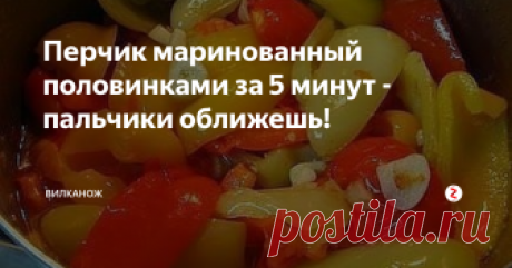 Перчик маринованный половинками за 5 минут - пальчики оближешь! Отличный маринованный перчик - понравится всем домашним. Универсальная заготовка на весь год.
Ингредиенты:
Крупный болгарский перец - 5 кг;
Для маринада: