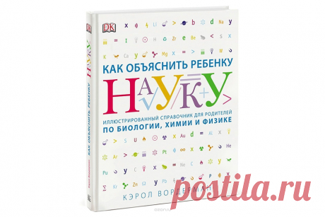 Интернет-магазин - Интересные книги - Как объяснить ребенку науку — Шоу сумасшедшего профессора Николя