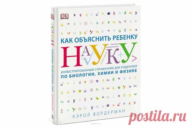 Интернет-магазин - Интересные книги - Как объяснить ребенку науку — Шоу сумасшедшего профессора Николя