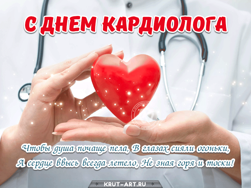 С Днем кардиолога, наш доктор дорогой,
Специалист прекрасный дел сердечных!
Вы дарите здоровье и покой,
Желаем Вам удачи бесконечной! Открытки на Всемирный день кардиолога!
