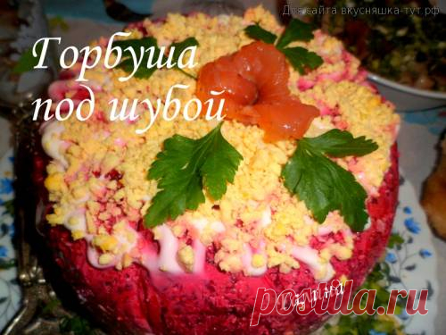 Горбуша под шубой - Готовим сами