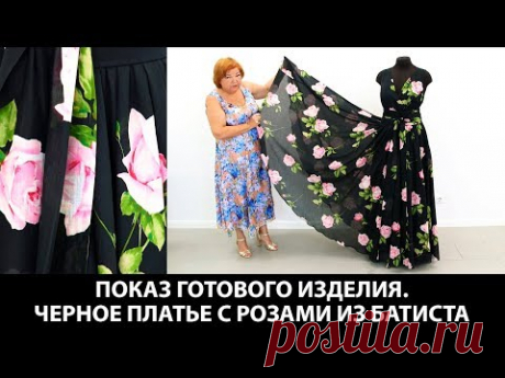 Модель длинного платья солнце из батиста Черное платье с розами с длинным поясом до пола