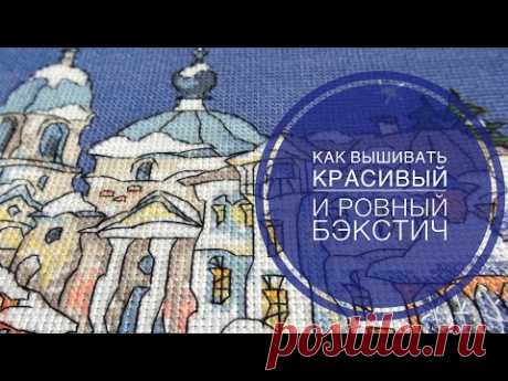 Вышивка крестом/Красивый и ровный бэкстич/Часть1