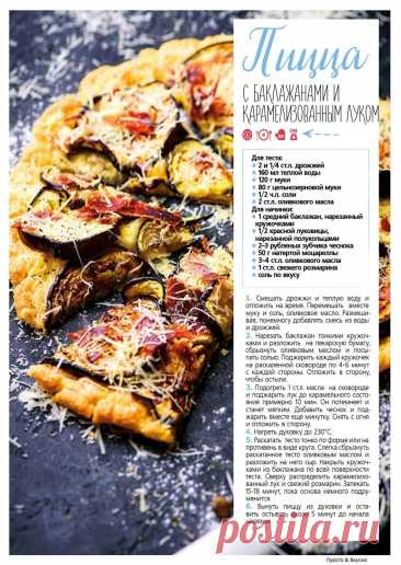 Пицца с баклажанами и карамелизованным луком
