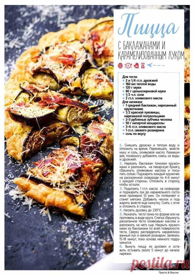 Пицца с баклажанами и карамелизованным луком