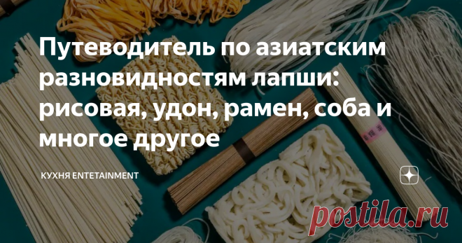 Путеводитель по азиатским разновидностям лапши: рисовая, удон, рамен, соба и многое другое