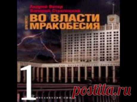 Во власти мракобесия Андрей Ветер  Валерий Стрелецкий Аудиокнига БОНУС в описании