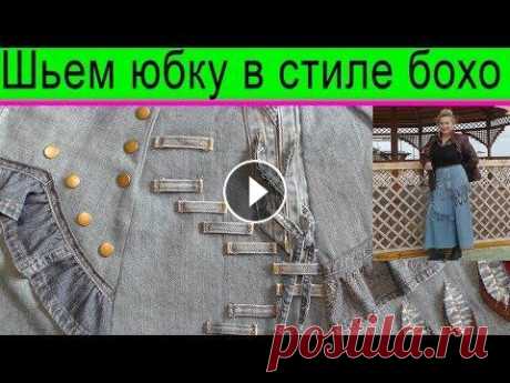 Мастер-класс по пошиву юбки в стиле бохо Бохо стиль своими руками. Вот еще моё видео Шьем юбку в стиле бохо Шьем сумку с фермуаром двухстороннюю &quot;Осенние листья&quot;...