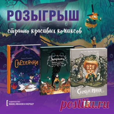 Розыгрыш трех страшно красивых комиксов от издательства МИФ 👻Хеллоуин уже завывает на пороге, мурашки бегут по спине, а кожа холодеет от страха... Отличное время, чтобы разыграть шикарные комиксы о страхах и борьбе с ними. 🎁 Всего будет шесть победителей! Трех выберем мы, а еще трех — фестиваль «Букинист», который поможет нам сегодня бороться со страхами. Каждый победитель получит любой из этих комиксов на выбор: 📓«Сердца мрака» — прекрасный комикс о детских страхах в стилистике мультфильмов…