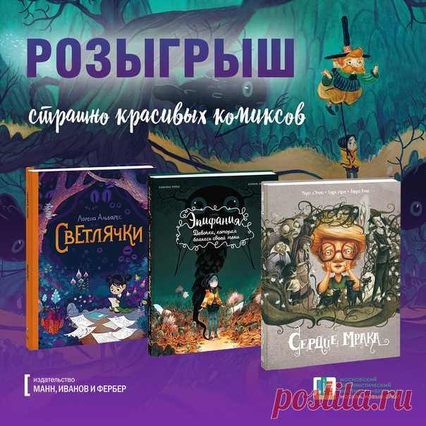 Розыгрыш трех страшно красивых комиксов от издательства МИФ 👻Хеллоуин уже завывает на пороге, мурашки бегут по спине, а кожа холодеет от страха... Отличное время, чтобы разыграть шикарные комиксы о страхах и борьбе с ними. 🎁 Всего будет шесть победителей! Трех выберем мы, а еще трех — фестиваль «Букинист», который поможет нам сегодня бороться со страхами. Каждый победитель получит любой из этих комиксов на выбор: 📓«Сердца мрака» — прекрасный комикс о детских страхах в стилистике мультфильмов…