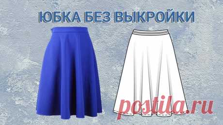 Юбка без выкройки | Будем шить | Дзен