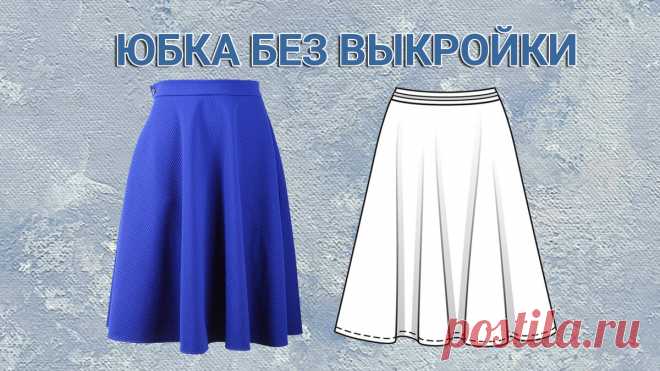Юбка без выкройки | Будем шить | Дзен