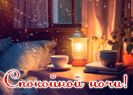 Атмосферная открытка Спокойной ночи