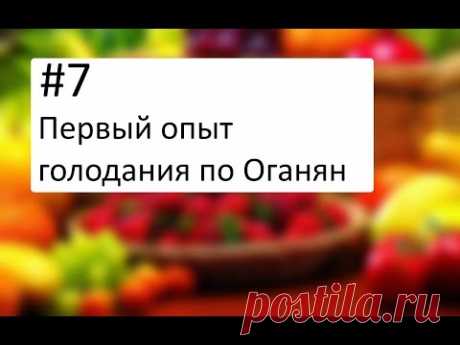 #7 Дневник. Первый опыт голодания по Оганян
