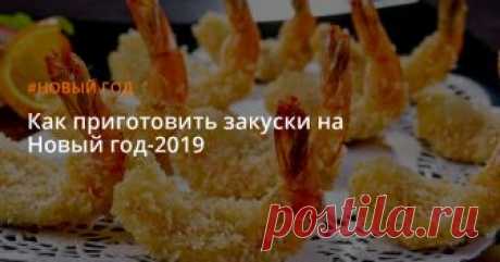 Как приготовить закуски на Новый год-2019 Символ Нового года-2019 — Желтая Земляная Свинья — любит, чтобы блюд на столе было много. Предлагаем вомемь рецептов оригинальныз закусок, которые можно сделать достаточно быстро.